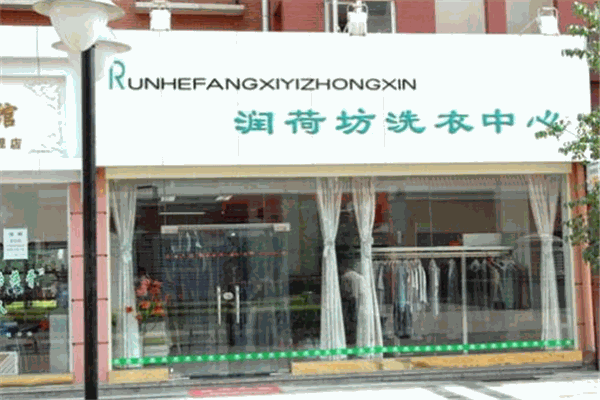 潤荷坊加盟