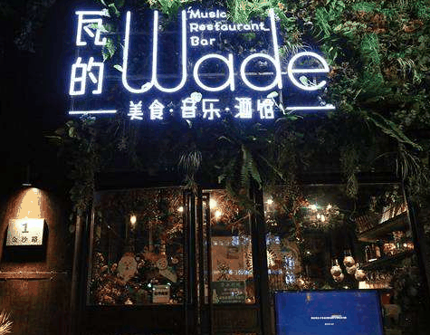瓦的音樂酒館