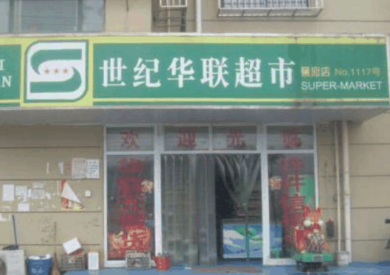 世紀聯(lián)華超市
