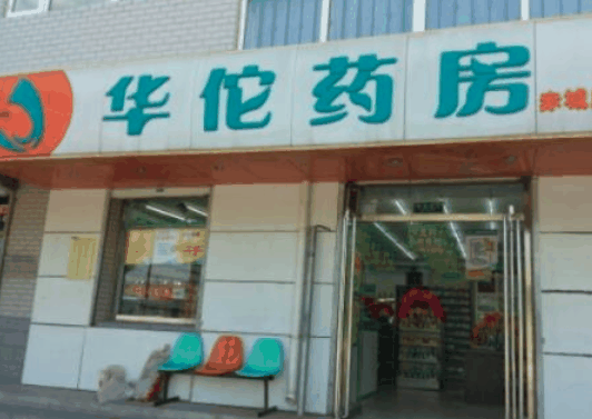 華佗藥房網(wǎng)上藥店