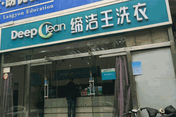 締潔王干洗加盟