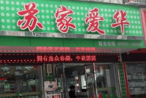 蘇家愛華超市