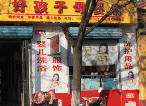 好孩子母嬰店