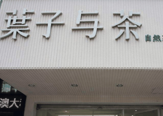 葉子與茶