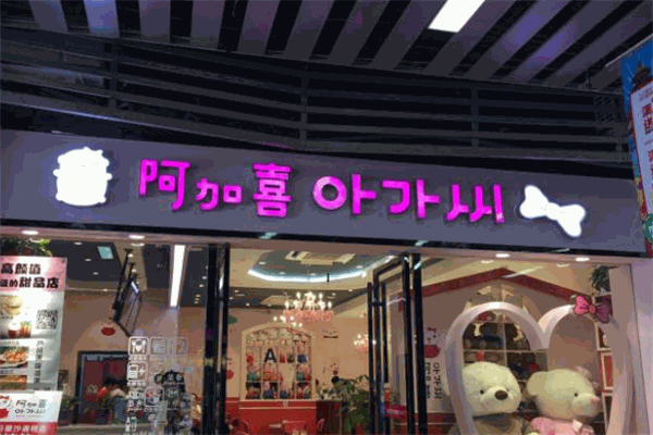 阿加喜甜品加盟