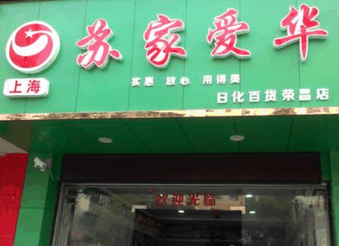 蘇家愛華超市