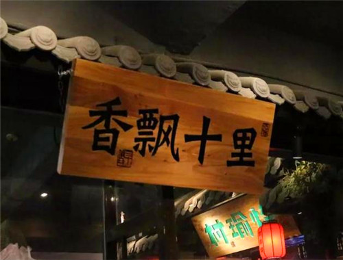 村瑜烽湘菜加盟