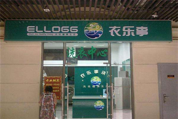 衣樂(lè)事干洗店加盟