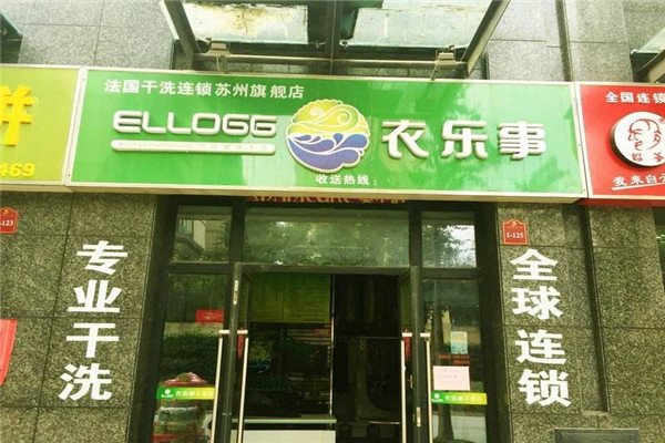 衣樂(lè)事干洗店加盟