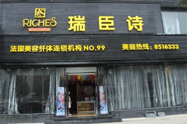瑞臣詩美容院加盟