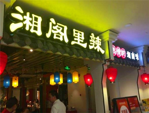 湘閣里辣湘菜館加盟