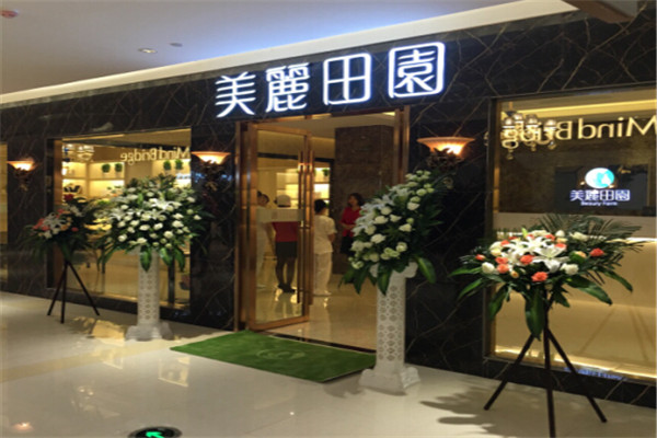 美麗田園生活美容館