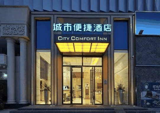 城市便捷酒店