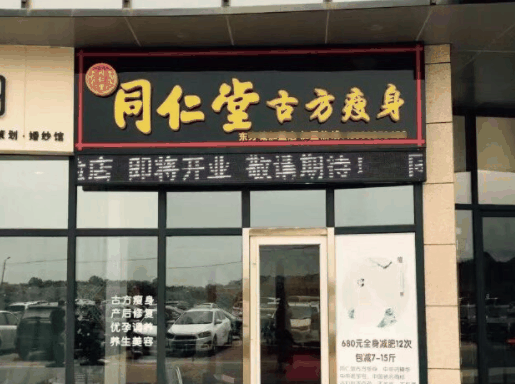 同仁堂古方養(yǎng)生館