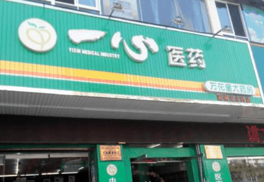 一心藥店