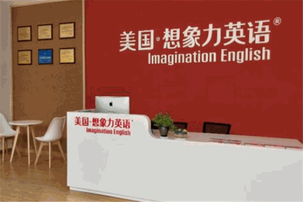 美國(guó)想象力英語(yǔ)費(fèi)多少錢?一人就可輕松,簡(jiǎn)單輕松創(chuàng)業(yè)