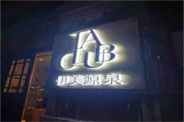 伊美源泉加盟
