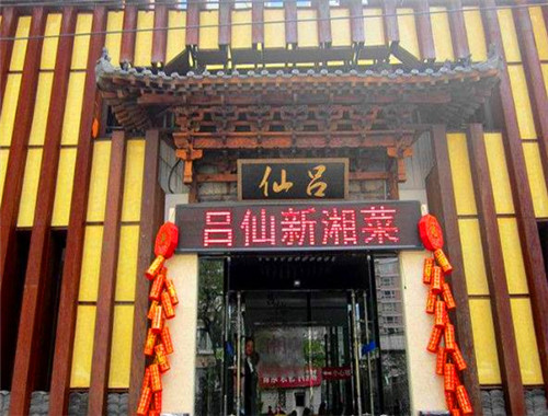 呂仙新湘菜加盟