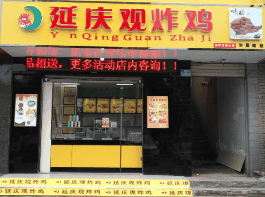 延慶觀炸雞