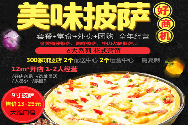 薩公主披薩加盟