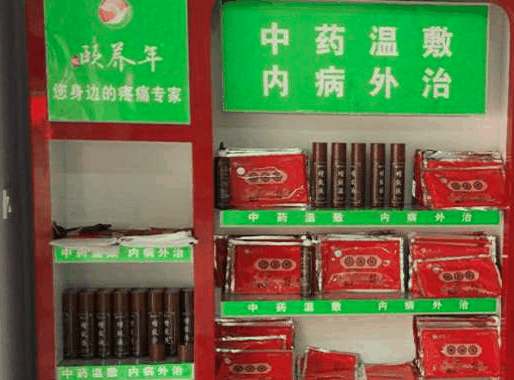 頤養(yǎng)年松筋溫敷連鎖