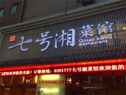 七號(hào)湘菜館加盟