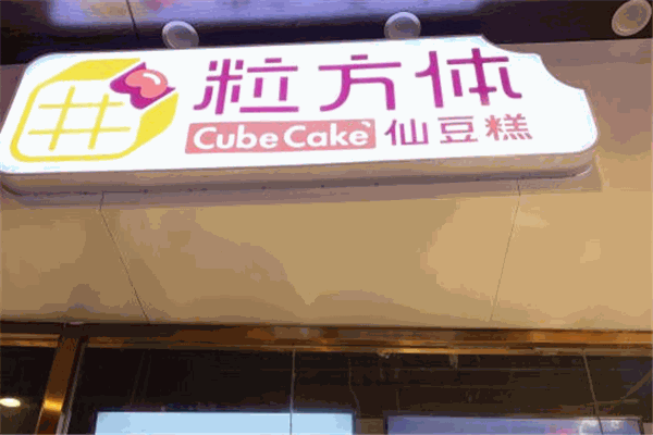粒方體仙豆糕加盟