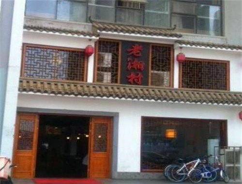 老湘村湘菜館加盟