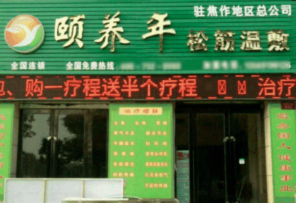 頤養(yǎng)年松筋溫敷連鎖