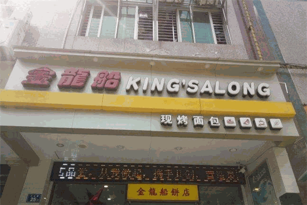 金龍船甜品加盟