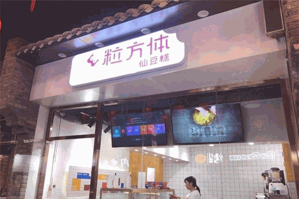 粒方體仙豆糕加盟