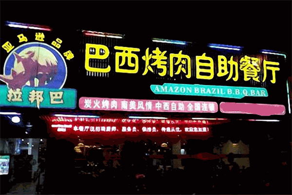 拉邦巴巴西烤肉加盟