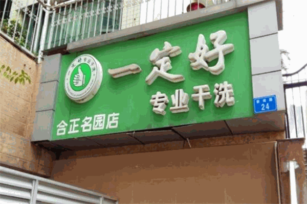 一定好干洗加盟