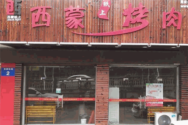 西蒙紙上烤肉加盟