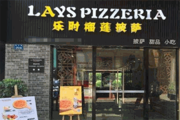 樂(lè)時(shí)榴蓮披薩加盟