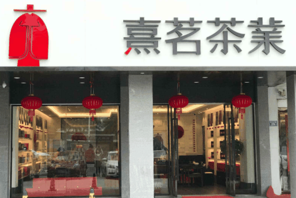 茗騰茶葉