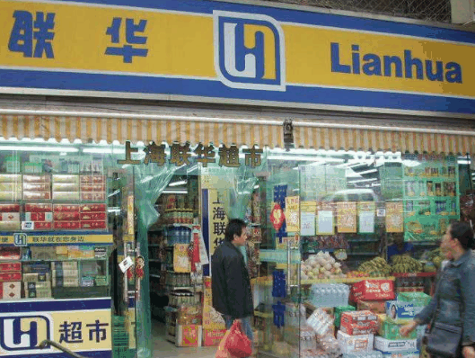 聯(lián)華超市