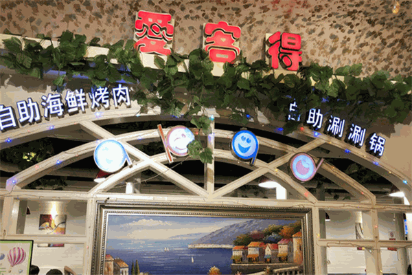 愛客得自助海鮮烤肉加盟