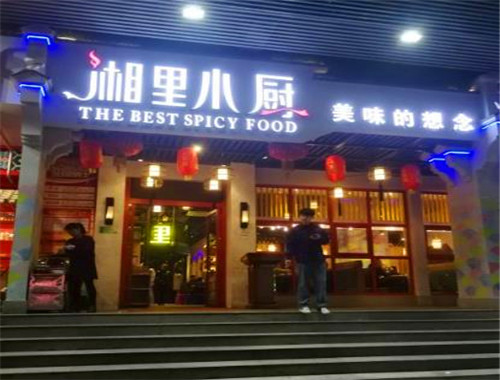 湘里小廚加盟