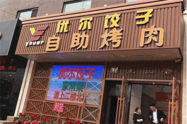 優(yōu)爾自助烤肉加盟