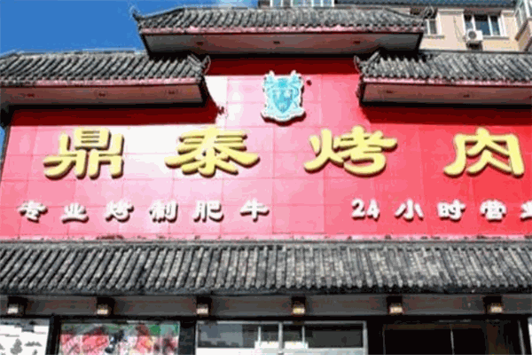 鼎泰烤肉加盟