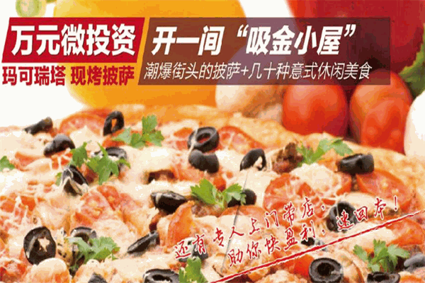 瑪可瑞塔披薩加盟