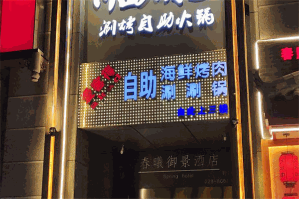 愛客得自助海鮮烤肉加盟