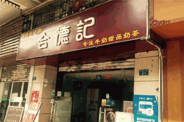 合德記