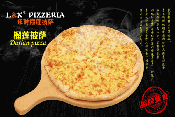 樂(lè)時(shí)榴蓮披薩加盟