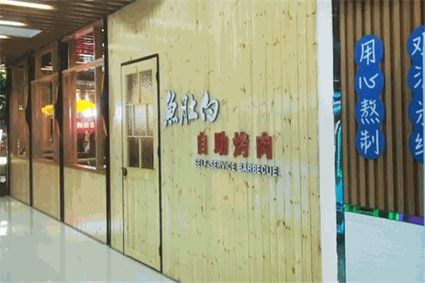魚肚白自助烤肉加盟