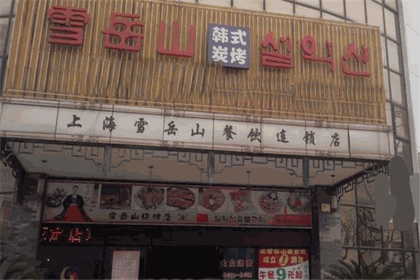 雪岳山烤肉加盟