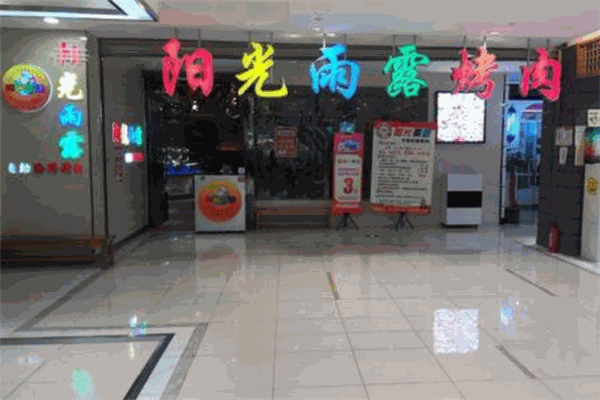 陽(yáng)光雨露自助烤肉加盟