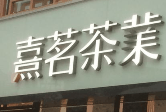 茗騰茶葉