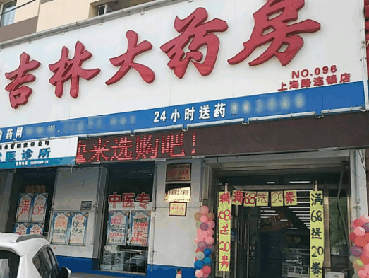 吉林大藥房